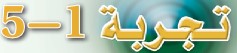 تجربة 1-5
